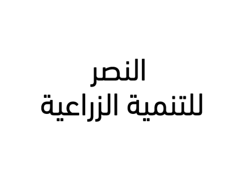 النصر للتنمية الزراعية